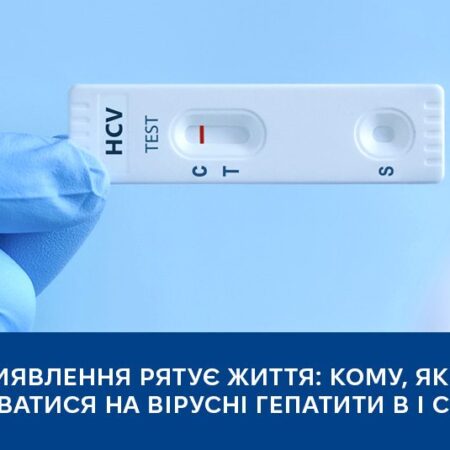 Вчасне виявлення рятує життя: кому, як і де протестуватися на вірусні гепатити B і С