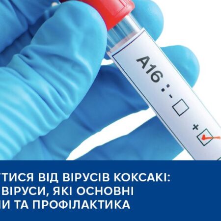 Як уберегтися від вірусів Коксакі: що це за віруси, які основні симптоми та профілактика