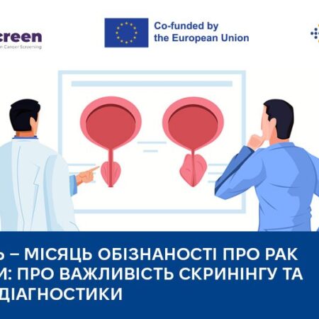 Місяць обізнаності про рак простати: про важливість скринінгу та ранньої діагностики