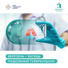 24 березня - Всесвітній день боротьби з туберкульозом
