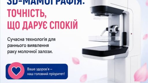 3D-мамографія: Точність, що дарує спокій